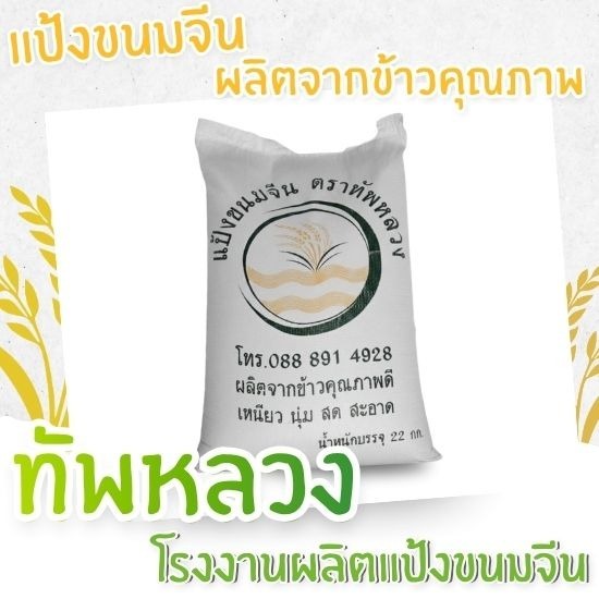 รับผลิตแป้งหมักขนมจีน