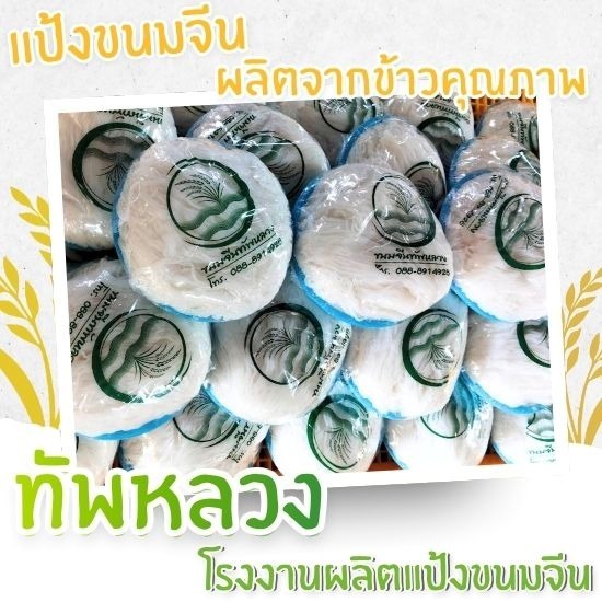 รับผลิตเส้นขนมจีน OEM