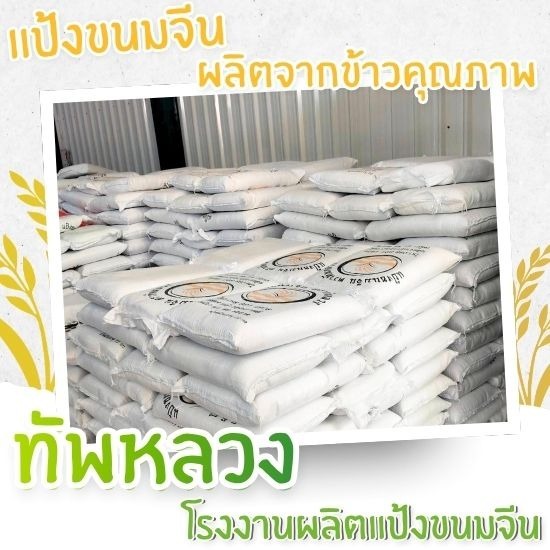 โรงงานผลิตแป้งขนมจีน