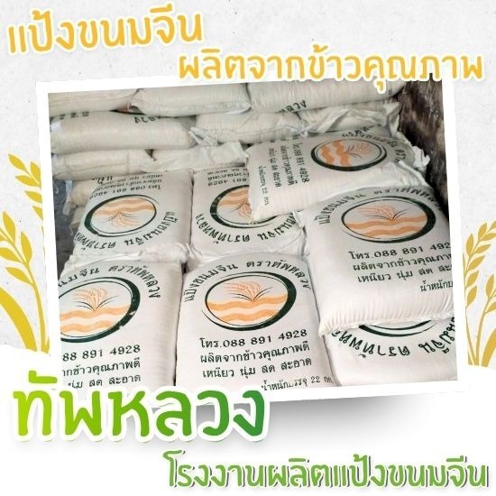 โรงงานผลิตแป้งหมักขนมจีน
