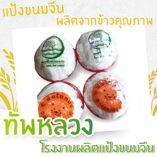โรงงานผลิตเส้นขนมจีน