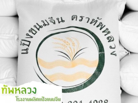 รับผลิตแป้งหมักขนมจีน