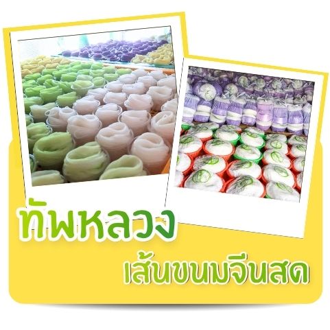 ทัพหลวง ขนมจีนเส้นสด