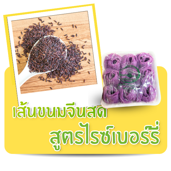 เส้นสดไรซ์เบอร์รี่