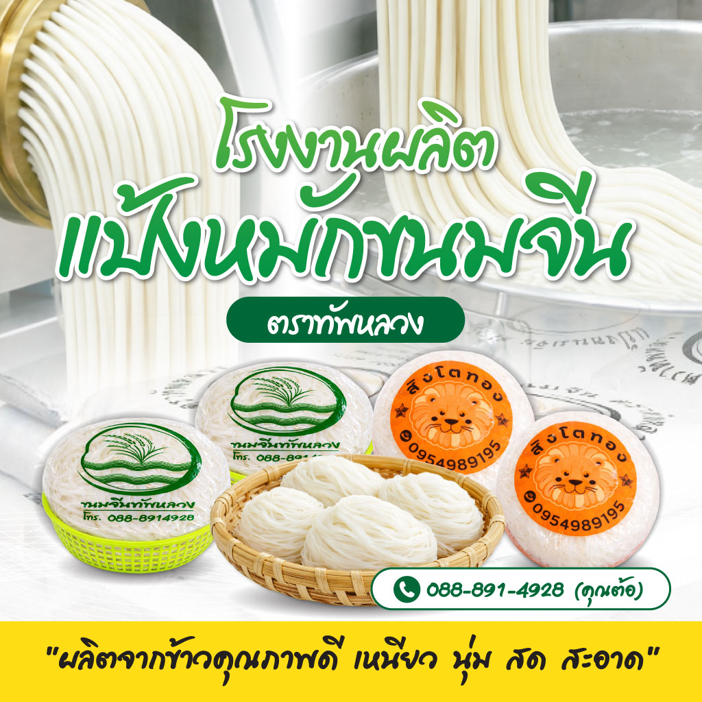 โรงงานผลิตแป้งขนมจีน